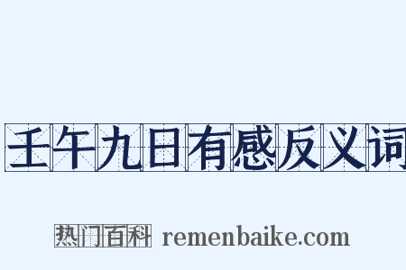 壬午九日有感反义词是什么意思的图片